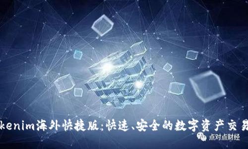 : Tokenim海外快捷版:快速、安全的数字资产交易平台