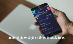 数字货币对国家经济的影