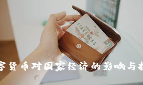 数字货币对国家经济的影响与挑战