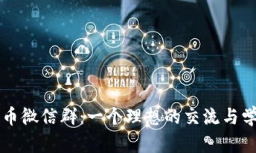 数字货币微信群：一个理想的交流与学习平台