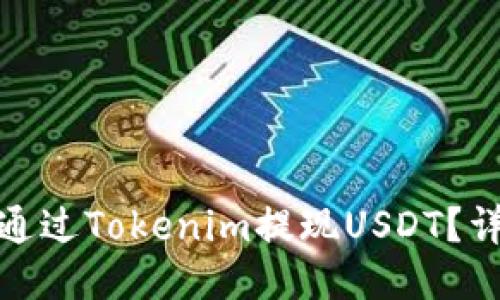 : 如何通过Tokenim提现USDT？详细指南