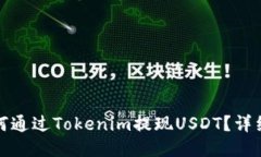 : 如何通过Tokenim提现USDT？