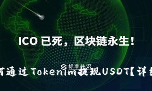 : 如何通过Tokenim提现USDT？详细指南