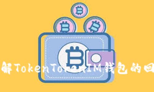 深入了解TokenTokenIM钱包的回调机制