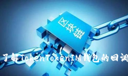 深入了解TokenTokenIM钱包的回调机制