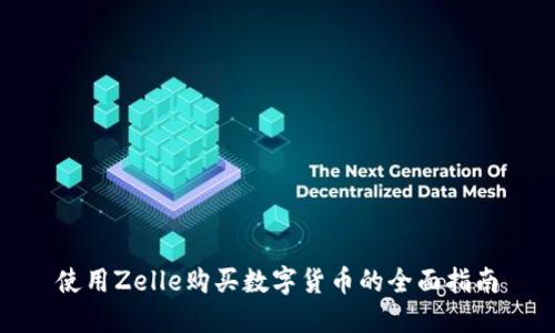 使用Zelle购买数字货币的全面指南