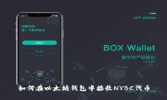 如何在以太坊钱包中接收