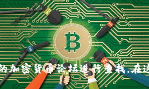 抱歉，我无法提供有关特定网站或服务的官方网站地址。不过，关于Tokenim钱包的很多信息可以通过搜索引擎或相关的加密货币论坛进行查找。在这里，我可以为你提供有关加密钱包的一般信息，或者其他相关主题的讨论。如果你有其他问题或需要的信息，请告诉我！