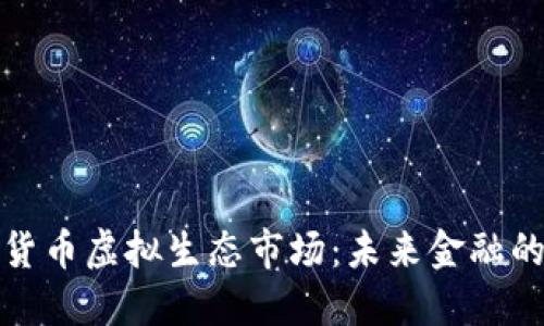 数字货币虚拟生态市场:未来金融的蓝海