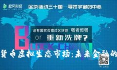 数字货币虚拟生态市场：