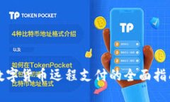 数字货币远程支付的全面