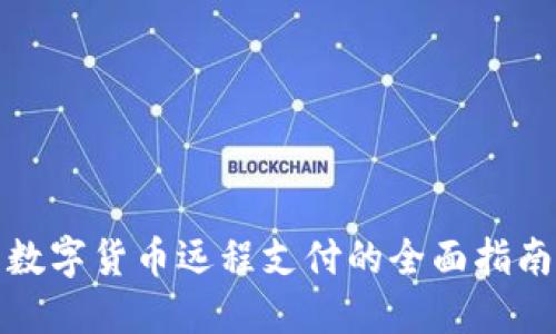 数字货币远程支付的全面指南