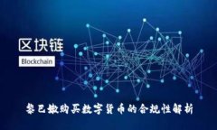 黎巴嫩购买数字货币的合