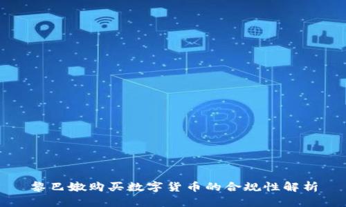 黎巴嫩购买数字货币的合规性解析