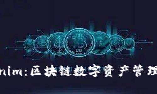 : Tokenim:区块链数字资产管理新选择