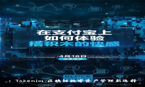 : Tokenim:区块链数字资产管理新选择