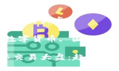 数字货币国际交易大盘相