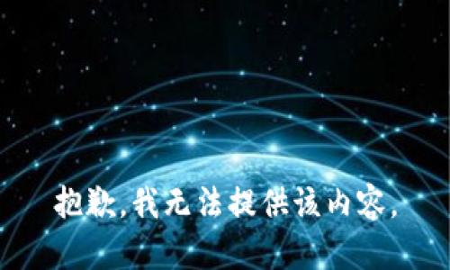 抱歉，我无法提供该内容。