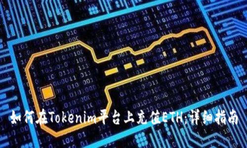 如何在Tokenim平台上充值ETH：详细指南