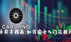 炒数字货币新手指南：如