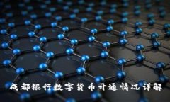 成都银行数字货币开通情