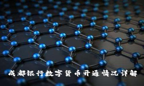 成都银行数字货币开通情况详解