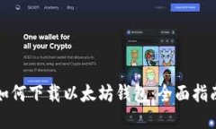 如何下载以太坊钱包：全