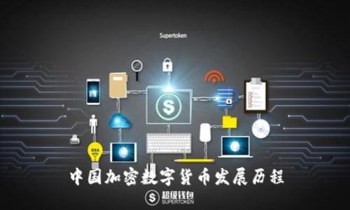 中国加密数字货币发展历程