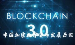 中国加密数字货币发展历
