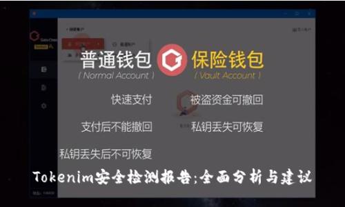 Tokenim安全检测报告:全面分析与建议