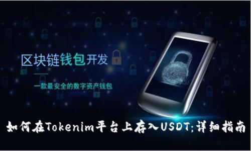 如何在Tokenim平台上存入USDT:详细指南
