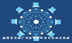 数字货币推广佣金的收取