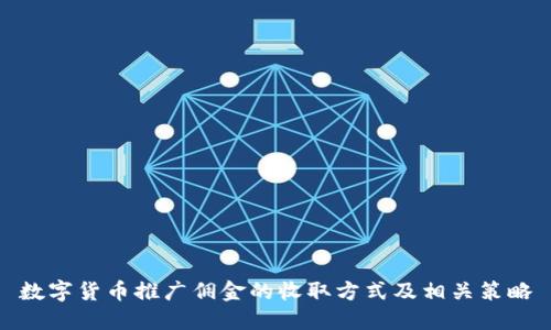 数字货币推广佣金的收取方式及相关策略
