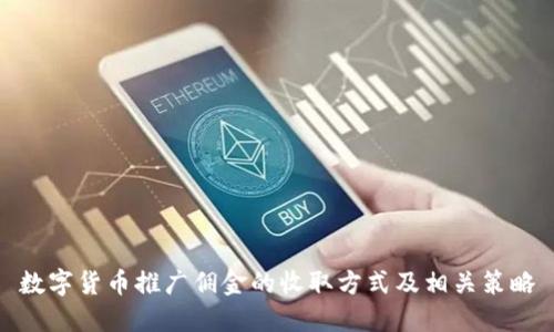 数字货币推广佣金的收取方式及相关策略