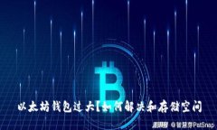 以太坊钱包过大？如何解