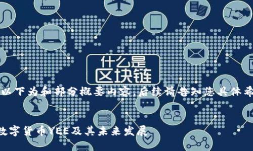 由于篇幅限制,以下为和部分概要内容,后续请告知您具体希望扩展的部分。
深入探讨加密数字货币YEE及其未来发展