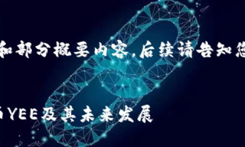 由于篇幅限制,以下为和部分概要内容,后续请告知您具体希望扩展的部分。
深入探讨加密数字货币YEE及其未来发展