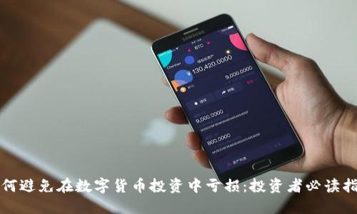 如何避免在数字货币投资中亏损：投资者必读指南