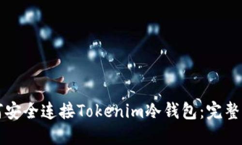 如何安全连接Tokenim冷钱包：完整指南