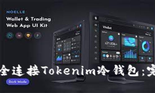 如何安全连接Tokenim冷钱包：完整指南