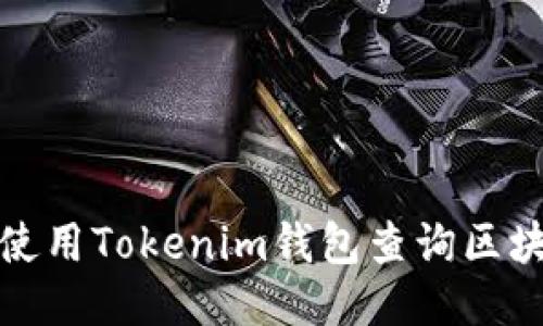 如何使用Tokenim钱包查询区块信息
