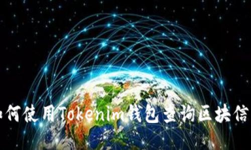 如何使用Tokenim钱包查询区块信息