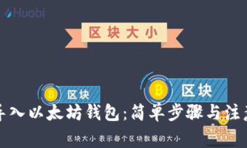 如何导入以太坊钱包:简单步骤与注意事项