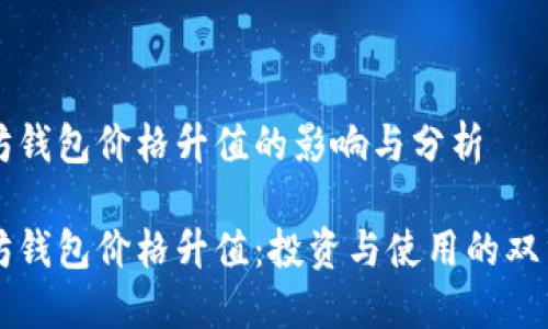以太坊钱包价格升值的影响与分析
以太坊钱包价格升值:投资与使用的双重考量