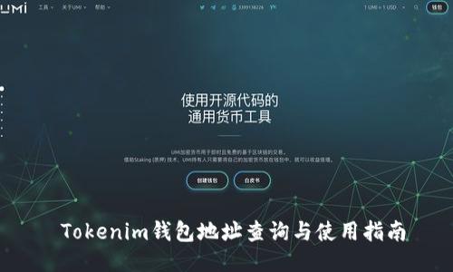  Tokenim钱包地址查询与使用指南