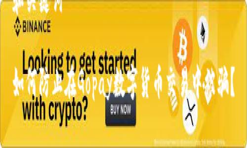 和关键词
如何防止在Gopay数字货币交易中被骗?