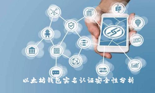 以太坊钱包实名认证安全性分析