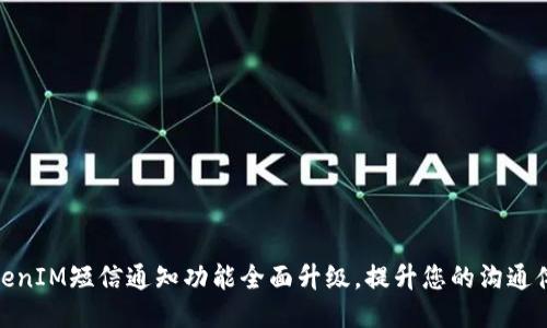 TokenIM短信通知功能全面升级,提升您的沟通体验