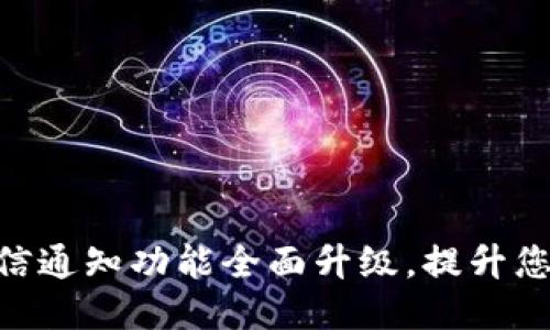 TokenIM短信通知功能全面升级,提升您的沟通体验