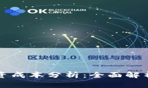 数字货币融资成本分析:全面解析与趋势展望